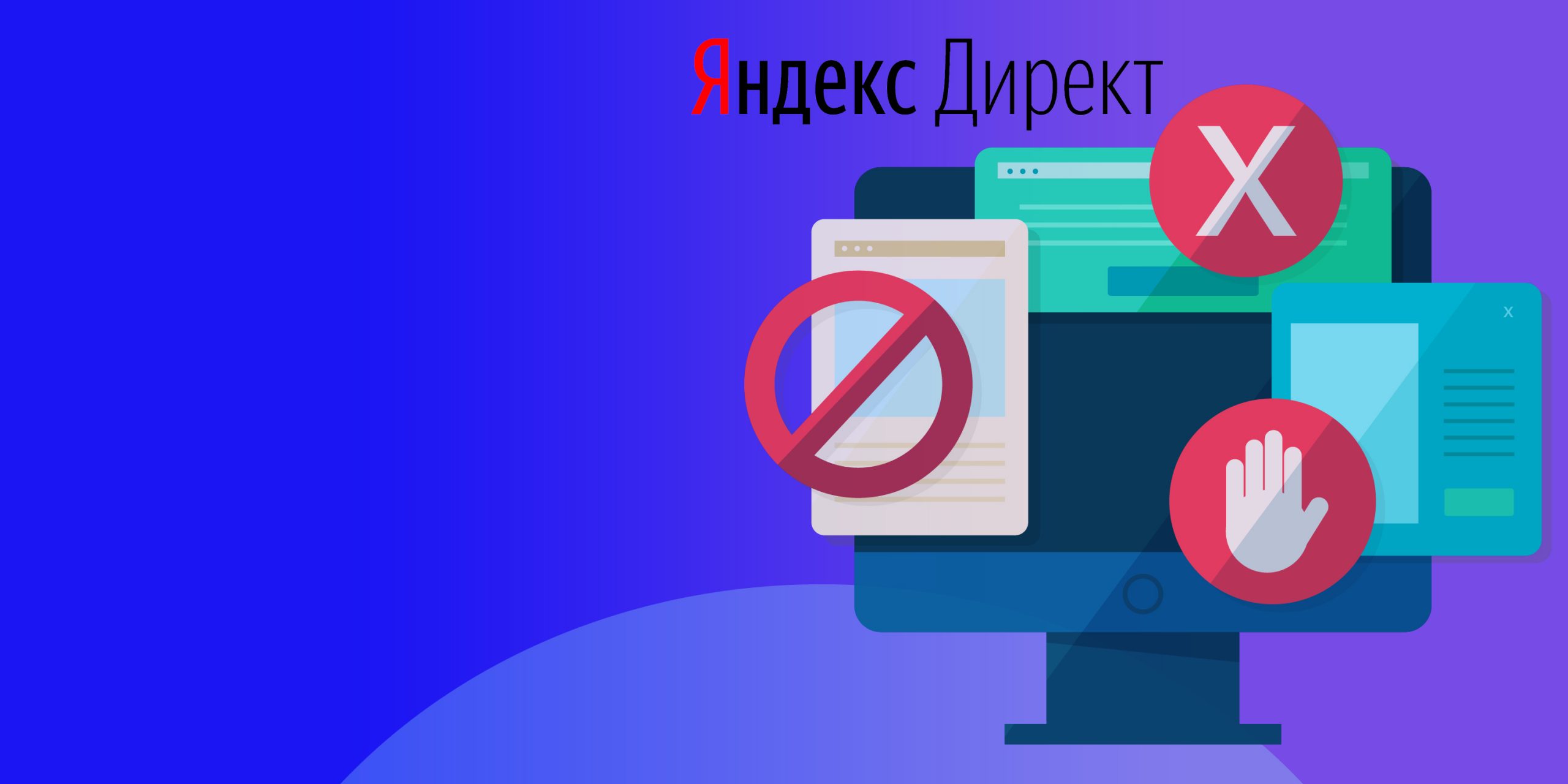 {:en}Yandex.Direct Ads: A Comprehensive Guide for Beginners{:}{:ru}Настройка рекламы в Яндекс.Директ: полный гайд для начинающих{:} Как запрещать к показам неэффективные площадки  scaled