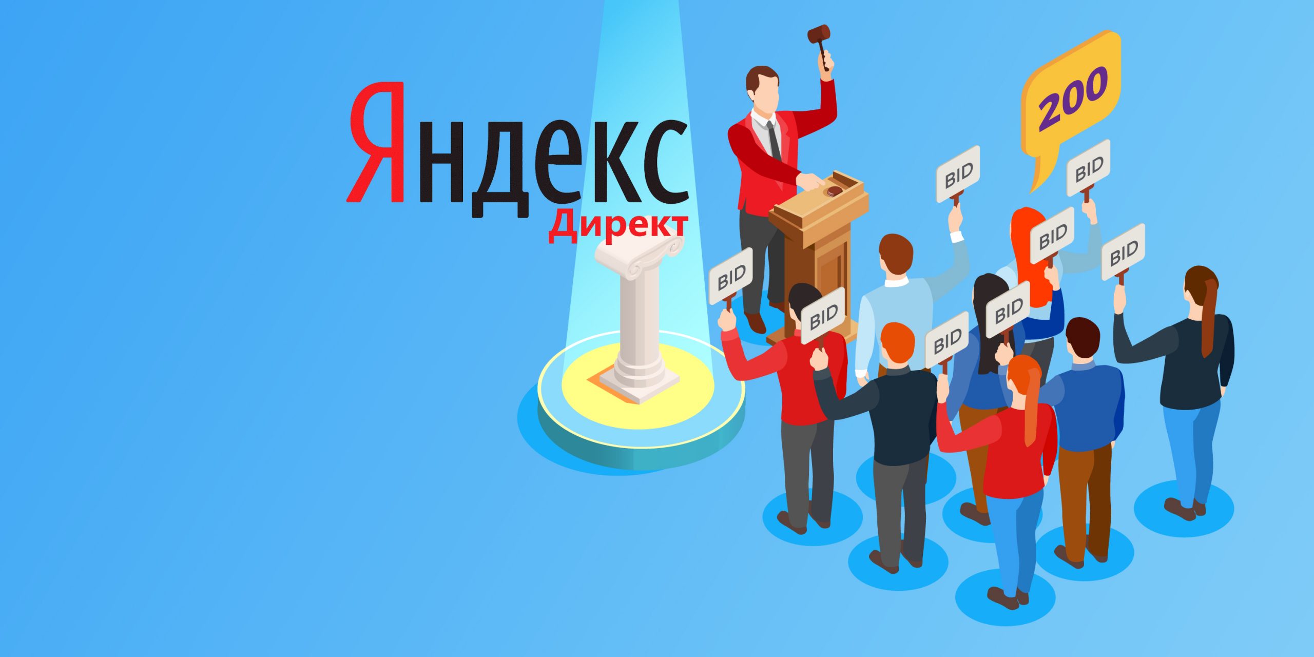 {:en}Clicking in Yandex.Direct{:}{:ru}Скликивание в Яндекс.Директ{:} Максимальная и минимальная ставка в Яндекс.Директ scaled