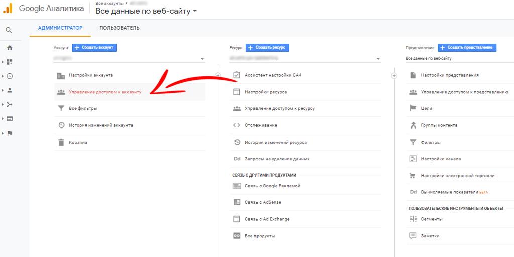 Как в Google Analytics добавить пользователя аккаунта шаг 1