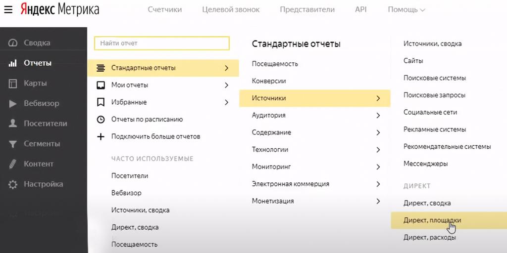 Открываем нужный отчет в Яндекс.Метрике