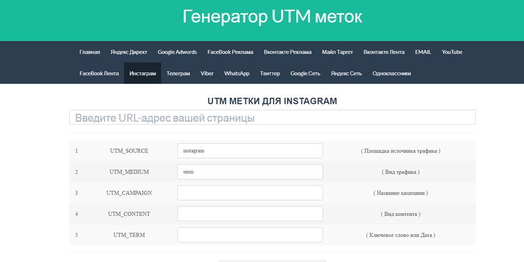 енератор UTM-меток для Инстаграм