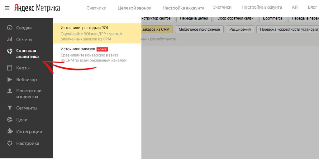 Как смотреть отчетность в сквозной аналитике Яндекс.Метрики шаг 1