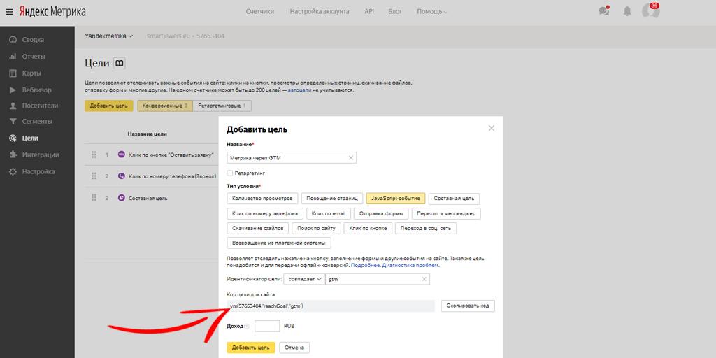 Отслеживание целей Яндекс.Метрики через Google Tag Manager 