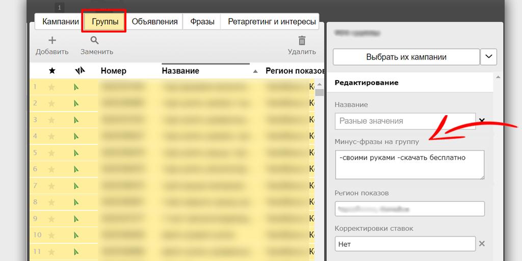 Как настроить минус-слова в Яндекс.Директ и фразы в Яндекс Коммандере шаг 2