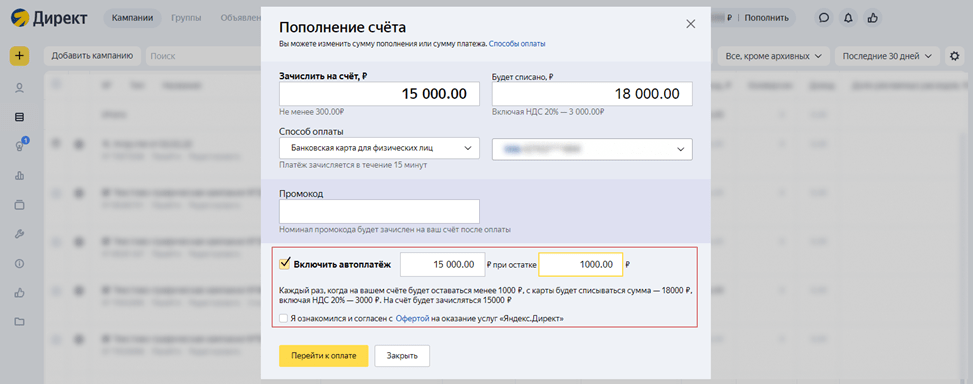 Подключение автоплатежа в рекламном кабинете Яндекс.Директ