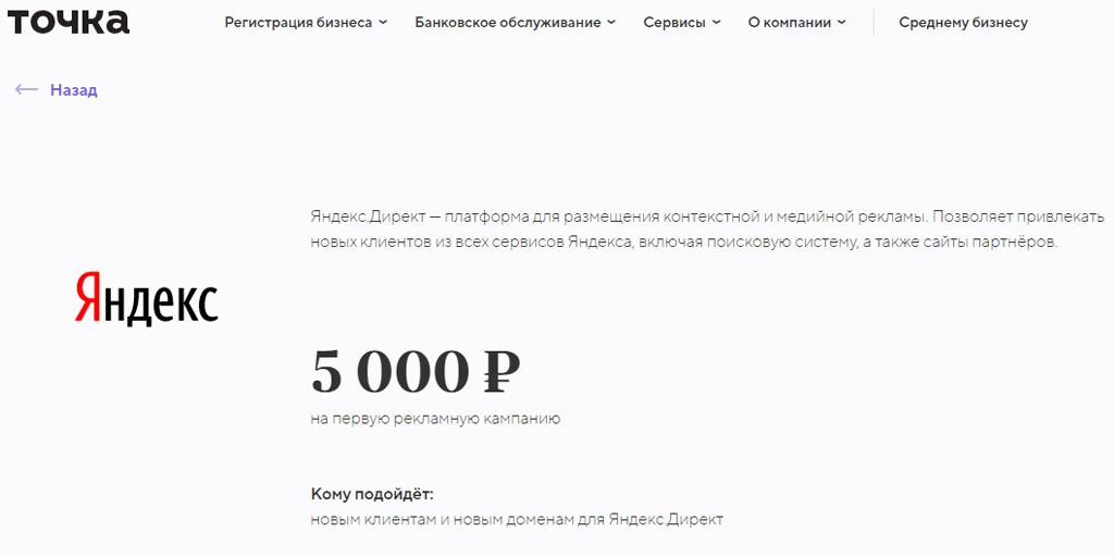 Купон Яндекс.Директ от банка «Точка»
