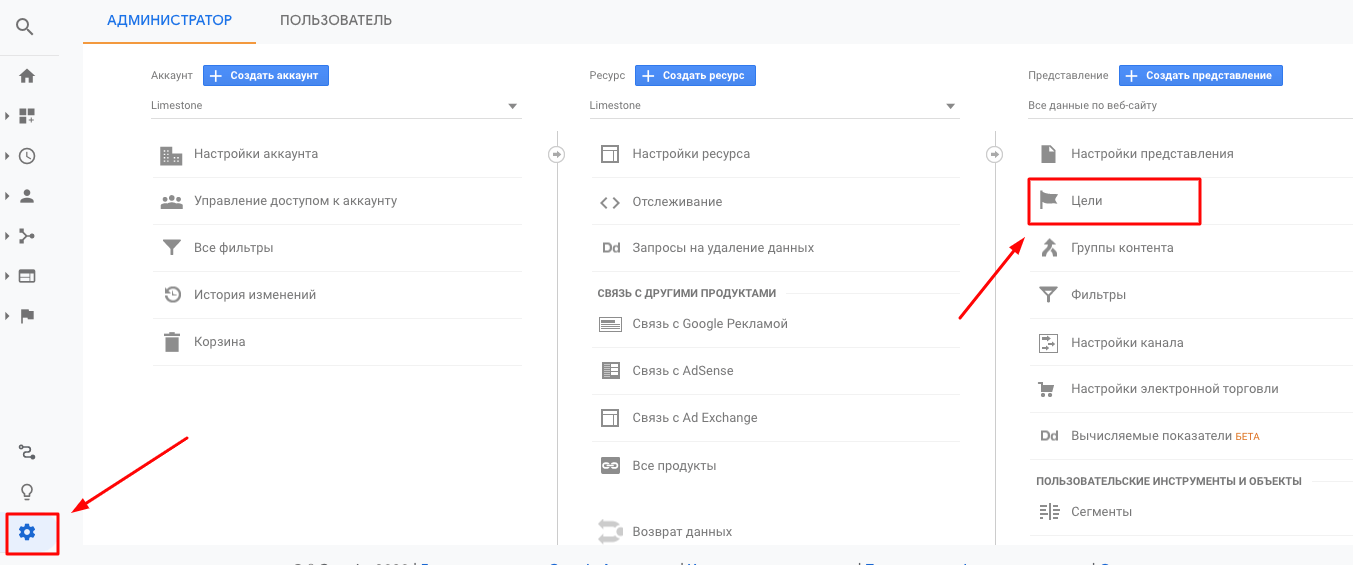 Раздел, в котором можно добавить цели в Google Analytics