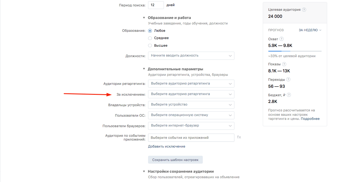 Настройка аудитории для исключения ВКонтакте