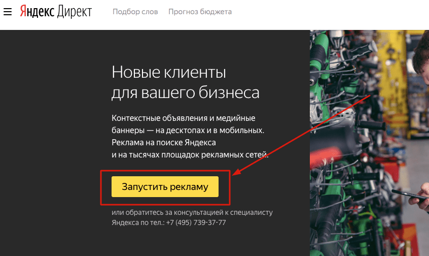 запуск рекламы в Яндекс.Директ