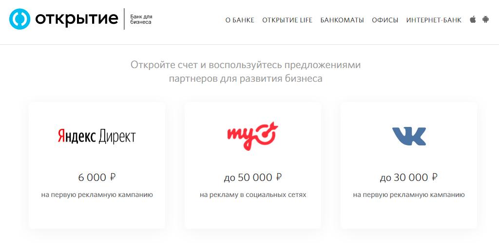 Промокод Яндекс.Директ от банка «Открытие»
