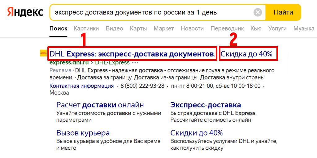 Первый и второй заголовок Яндекс.Директ