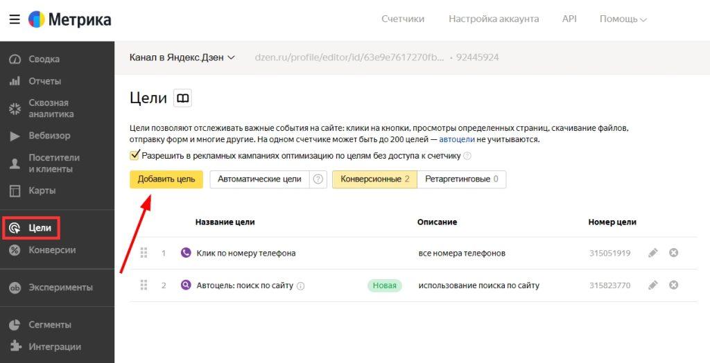 Настройка целей в Яндекс.Метрике-2