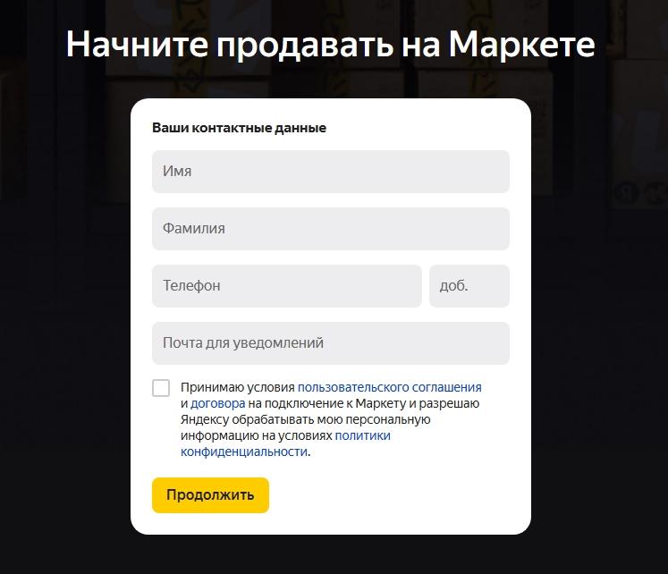 Как выйти на Яндекс.Маркет-4