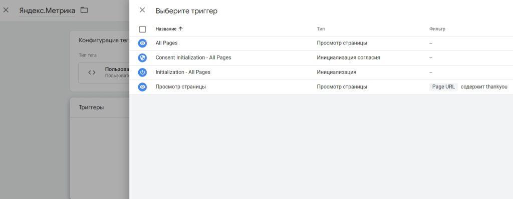 GTM для Яндекс.Метрика и Google Analytics-10