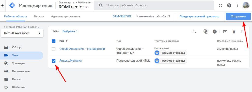 GTM для Яндекс.Метрика и Google Analytics-11