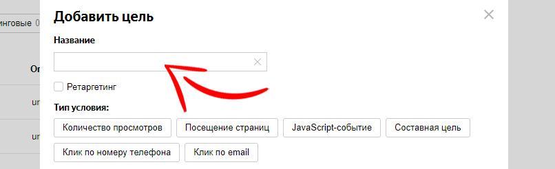 Добавление новой цели в Яндекс.Директ