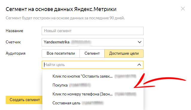 Сегмент на основе данных Яндекс.Метрики