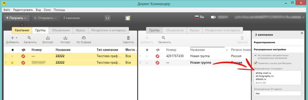 Запрет площадки в Яндекс.Директ через Яндекс Директ Коммандер