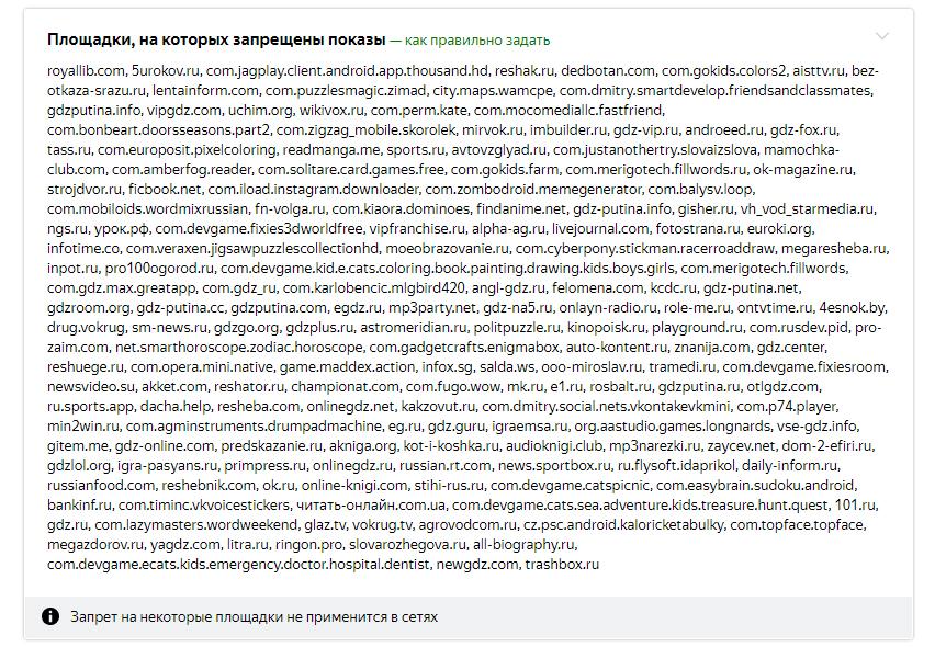 Список запрещенных площадок Яндекс.Директ в РСЯ и на поиске